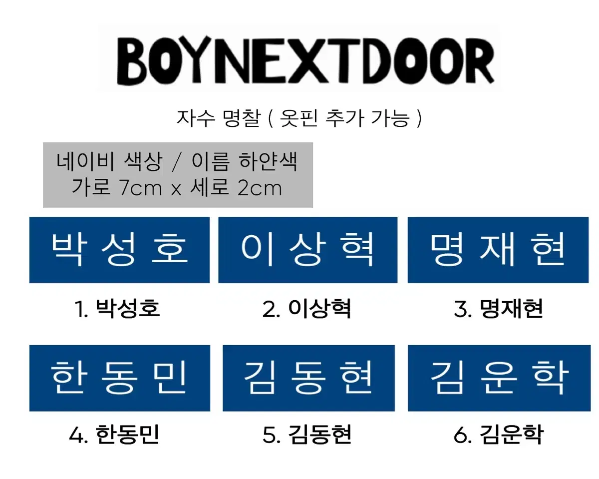 (최저가) 보이넥스트도어 성호리우재현태산이한운학 자수명찰 예약판매